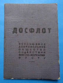 Відзнаки Знаки отличий ^/--/^ Членский билет ДОСФЛОТ 1954 ^_^^^ Членський квиток ДОСФЛОТ 1954 - фото фото фото