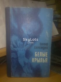 Видання - р. Издания - гг. ^/--/^ Александров. Белые крылья                                                     (о конструкторе парашюта и авиадесантниках) ^_^^^ Олександрів. Білі крила (про конструктор парашута і авіадесантників) - фото фото фото