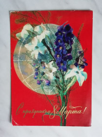 СРСР СССР ^/--/^ С праздником 8 марта! Худ.Дергилев 1974 /--/ г. ^_^^^ Зі святом 8 березня! Худ.Дергілев 1974 /--/ р. - фото фото фото