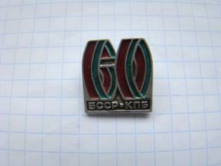 Пам'ятні і ювілейні Памятные и юбилейные ^/--/^ Коммунистической партии Белоруссии 60 лет. ^_^^^ Комуністичної партії Білорусі 60 років. - фото фото фото