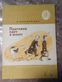 Видання - р. Издания - гг. ^/--/^ Л. Воронкова &amp;quot;Подружки идут в школу&amp;quot;, 1973  рассказы ^_^^^ Л. Воронкова &amp;quot; Подружки йдуть в школу &amp;quot;, 1973 оповідання - фото фото фото