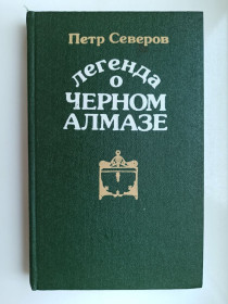 Видання - р. Издания - гг. ^/--/^ Легенда о черном алмазе - Петр Северов - ^_^^^ Легенда про чорний алмаз - Петро Северов - фото фото фото