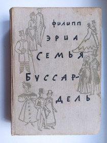 Видання - р. Издания - гг. ^/--/^ Семья Буссардель - Филипп Эриа - ^_^^^ Родина Буссардель — Філіп Еріа - фото фото фото