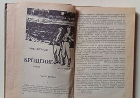 Видання - р. Издания - гг. ^/--/^ Иван Акулов - Крещение  (1975) ^_^^^ Іван Акулов — Хрещення (1975) - фото фото фото