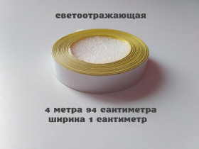 Наліпки, емблеми Наклейки, эмблемы ^/--/^ Лента Светоотражающая самоклеющаяся Белая ближе к серебру ^_^^^ Світловідбивна самоклейна Біла ближче до срібла - фото фото фото