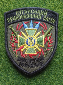 Інше Другое ^/--/^ Шеврон Украина Луганський прикордонний загін № 1145 ^_^^^ Шеврон Украина Луганский пограничный отряд No 1145 - фото фото фото