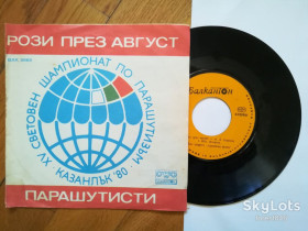Платівки Пластинки ^/--/^ Рози през август, Парашутисти-Квартет Армейска песен  (1)-NM, 7&amp;quot;-Болгарія ^_^^^ Розы през август, Парашутисты-Квартет Армейска песен (1)-NM, 7&amp;quot;-Болгария - фото фото фото