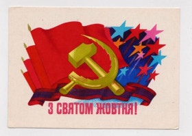 СРСР СССР ^/--/^ З СВЯТОМ ЖОВТНЯ - С ПРАЗДНИКОМ ОКТЯБРЯ  1974 г.  ЛИСЕЦКИЙ  чистая  тираж 150 тыс. ^_^^^ З Святим ЖОВТНЯ - З ПРАЗДНИКОМ Жовтня 1974 р. Лисецький чистий тираж 150 тис. - фото фото фото