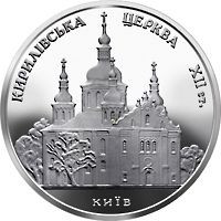 Пам'ятні і ювілейні Памятные и юбилейные ^/--/^ Монета 5 грн. Кирилівська церква 2006 р. ^_^^^ Монета 5 грн. Кирилловская церковь 2006 г. - фото фото фото