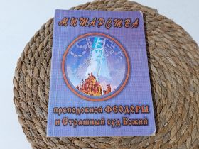 Медицина і здоров'я Медицина и здоровье ^/--/^ Православна книга Мытарства преподобной Феодоры и Страшный суд Божии (2001 р., Мгарський монастир) ^_^^^ Православна книга Митарства преподобної Феодори і Страшний суд Божиї (2001 р., Мгарський монастир) - фото фото фото