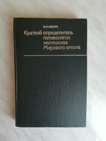Видання - р. Издания - гг. ^/--/^ Несис К.Н. Краткий определитель головоногих моллюсков Мирового океана 1982 /--/ г. ^_^^^ Несіс К.Н. Короткий визначник головоногих молюсків Світового океану 1982 /--/ р. - фото фото фото