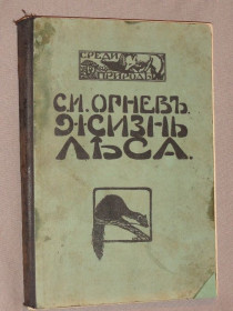 Видання - р. Издания - гг. ^/--/^ Огнев С.И. Жизнь леса. 1914 ^_^^^ Вогнів С.І. Життя лісу. 1914 - фото фото фото