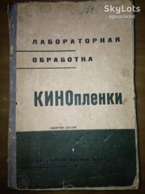 Видання - р. Издания - гг. ^/--/^ книга: ЛАБОРАТОРНАЯ ОБРАБОТКА КИНОПЛЁНКИ. Сборник статей. перевод с франц. и англ. ГИЗЛЕГПРОМ 1933 /--/ г. ^_^^^ Книга: Лабораторна обробка кінопленки. Збірник статей. переклад з франц. і англ. ГИЗЛЕГПРОМ 1933. - фото фото фото