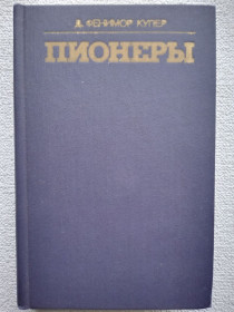 Видання - р. Издания - гг. ^/--/^ Джеймс Фенимор Купер - Пионеры или У истоков Саскуиханны. ^_^^^ Джеймс Фенімор Купер - Піонери або У витоків Саскуіханни. - фото фото фото