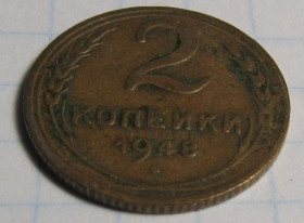 - - ^/--/^ СССР 2 копейки, 1948 года ^_^^^ СРСР 2 копійки, 1948 - фото фото фото