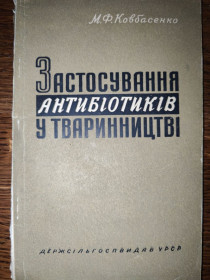 Видання - р. Издания - гг. ^/--/^ книга: ЗАСТОСУВАННЯ АНТИБІОТИКІВ У ТВАРИННИЦТВІ 1959 ^_^^^ Книга: Применение антибиотиков в животных 1959 - фото фото фото