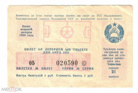 Інше Другое ^/--/^ Лотерея. Молдова. Кишинев. 1989. Спорт. ^_^^^ Лотерея. Молдова. Кишинів. 1989. Спорт. - фото фото фото