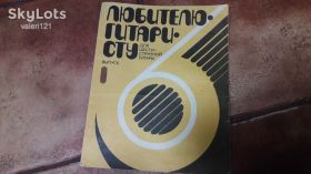 Видання - р. Издания - гг. ^/--/^ Ноты для гитары любителю  Гитары ^_^^^ Ноти для гітари любителю Гітари - фото фото фото