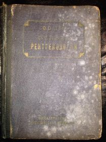Видання - р. Издания - гг. ^/--/^ книга: Основы Рентгенологии. Краткое Руководство 1928 /--/ г. ^_^^^ Книга: Основи Рентгенології. Коротке керівництво 1928 /--/ р. - фото фото фото