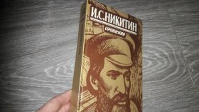 Видання - р. Издания - гг. ^/--/^ И.С. Никитин сочинения ^_^^^ І.С. Нікітін твори - фото фото фото