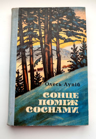Видання - р. Издания - гг. ^/--/^ Олесь Лупій. Сонце поміж соснами. Роман. Київ  1979 /--/ р. ^_^^^ Олесь Лупий. Солнце - соснами: Роман. Киев, 1979 /--/ г. - фото фото фото