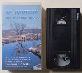 Спорт Спорт ^/--/^ Видеокассета За плотвой по первой воде от Евгения Середы  (180 мин.) ^_^^^ Відеокасета За плотвою по першій воді від Євгена Середи (180 хв.) - фото фото фото