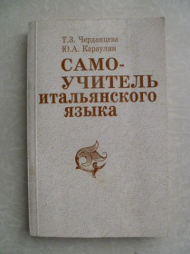 Видання - р. Издания - гг. ^/--/^ Черданцева Т. З., Карулин Ю. А. . Самоучитель итальянского языка . ^_^^^ Черданцева Т. З., Карулін Ю. А. Самоучитель італійської мови. - фото фото фото