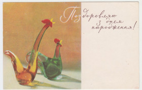 СРСР СССР ^/--/^ Поздоровляю з днем народження 1964 Павловський Р /--/ 10 ^_^^^ Поздравляю с днем рождения 1964 Павловский Р /--/ 10 - фото фото фото