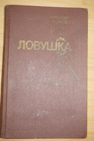 Видання - р. Издания - гг. ^/--/^ Леонов Н.И. Ловушка. Повести: Явка с повинной. Ловушка. ^_^^^ Леонов Н.І. Пастка. Повести: Явка з повинною. Пастка. - фото фото фото