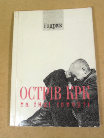 Художня література Художественная литература ^/--/^ Юрій Іздрик, Острів КРК та інші історії   (підпис автора) ^_^^^ Юрий Издрик, Остров КРК и другие истории (подпись автора) - фото фото фото