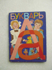 Видання - р. Издания - гг. ^/--/^ Горецкий В., Кирюшкин В., Шанько А. Букварь. 1984 г. ^_^^^ Горецький В., Кирюшкін В., Шанько А. Букварь. 1984 р. - фото фото фото