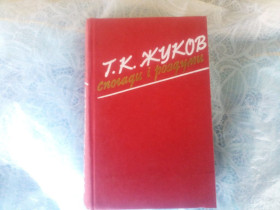Видання - р. Издания - гг. ^/--/^ Г.К. Жуков Спогади і роздуми Київ 1985 ^_^^^ Г.К. Жуков Воспоминания и размышления Киев 1985 - фото фото фото