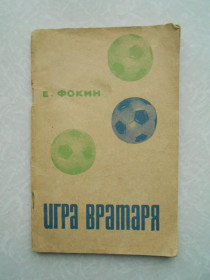 Видання - р. Издания - гг. ^/--/^ Фокин Е.В. Игра вратаря. ^_^^^ Фокін Е.В. Гра воротаря. - фото фото фото