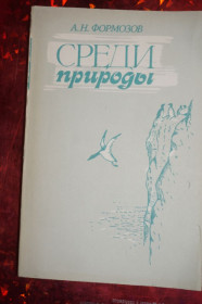 Видання - р. Издания - гг. ^/--/^ Формозов А.Н. Среди природы. ^_^^^ Формозов А.Н. Серед природи. - фото фото фото