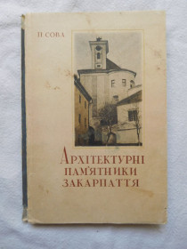 Видання - р. Издания - гг. ^/--/^ Архітектурні пам&amp;apos;ятники Закарпаття Сова Ужгород 1958 фотографії ^_^^^ Архитектурные памятники Закарпатья Сова Ужгород 1958 фотографии - фото фото фото