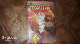 Інше Другое ^/--/^ Геометрія Геометрия 10 клас  2010 /--/ р. Біляніна ^_^^^ Геометрия Геометрия 10 класс 2010 /--/ г. Белянина - фото фото фото