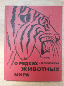 Видання - р. Издания - гг. ^/--/^ И.Сосновский : О редких животных мира ^_^^^ І.Сосновський: Про рідкісних тварин світу - фото фото фото