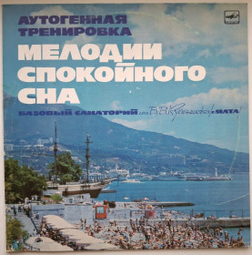 Платівки Пластинки ^/--/^ В. Я. Ткаченко - Аутогенная Тренировка. Мелодии Спокойного Сна - 1969-74.  (LP). 12. Vinyl. Пластинка. ^_^^^ В. Я. Ткаченко – Аутогенне тренування. Мелодії Спокійного Сну - 1969-74. (LP). 12. Vinyl. Платівка. - фото фото фото
