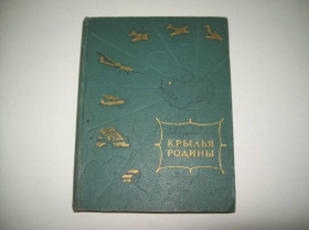 Видання - р. Издания - гг. ^/--/^ Книга Л. Гумилевский Крылья родины 1954 г. штамп спец-школа ВВС ^_^^^ Книга Л. Гумілевський Крила батьківщини 1954 р. штамп спецшкола ВПС - фото фото фото
