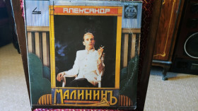 Платівки Пластинки ^/--/^ Александр Малинин - Поручик Галицин ^_^^^ Олександр Малинін - Поручик Галіцин - фото фото фото