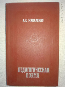Видання - р. Издания - гг. ^/--/^ А.С.Макаренко - Педагогическая поэма ^_^^^ А. С.Макаренко - Педагогічна поема - фото фото фото