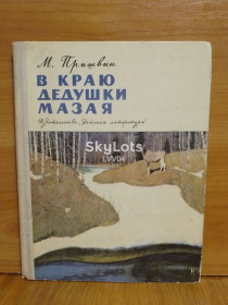 Видання - р. Издания - гг. ^/--/^ Пришвин. В краю дедушки Мазая 3. 1973 ^_^^^ Пришвін. У краю дідуся Мазая 3. 1973 1973 - фото фото фото