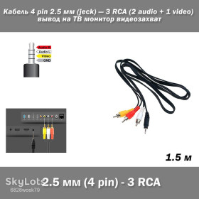 Комплектуючі для моніторів Комплектующие для мониторов ^/--/^ Кабель 4 pin mini 2.5 мм  (jeck) — 3 RCA  (2 audio + 1 video) 1.5 м вывод на ТВ монитор видеозахват ^_^^^ Кабель 4 pin mini 2.5 мм (jeck) — 3 RCA (2 audio + 1 video) 1.5 м висновок на ТБ монітор відеозахоплення - фото фото фото