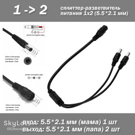 Порти, роз'єми Порты, разъемы ^/--/^ DCM-DCF 5.5 /--/ х /--/ 2.1 /--/ мм Спліттер розгалужувач живлення 1 /--/ х /--/ 2    (30 см), для підключення двох камер відеоспостереження від одного блока живлення. ^_^^^ DCM-DCF 5.5 /--/ х /--/ 2. 1 /--/ мм Сплиттер разветвитель питания 1 /--/ х /--/ 2 (30 см), для подключения двух камер видеонаблюдения от одного блока питания. - фото фото фото
