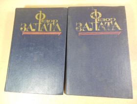Видання - р. Издания - гг. ^/--/^ Федор Залата. Избранные произведения в 2 томах ^_^^^ Федір Залата. Вибрані твори в 2 томах - фото фото фото