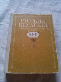 Видання - р. Издания - гг. ^/--/^ РУССКИЕ ПИСАТЕЛИ М-Я! ^_^^^ Російські письменники М-Я! - фото фото фото