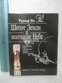 Видання - р. Издания - гг. ^/--/^ Итс Рудольф. Шепот Земли и молчание небес. Ум формат ^_^^^ Ітс Рудольф. Шлях Землі і мовчання небес. Розум формат - фото фото фото