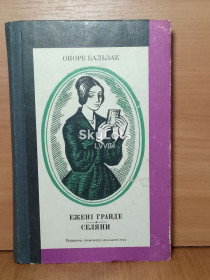 Видання - р. Издания - гг. ^/--/^ Бальзак. Ежені Гранде. Эжени Грандэ. Селяни. Серия ВСП. Том 38 ^_^^^ Бальзак. Эжени Гранде. Эжены Грандэ. Крестьяне. Серия ВСП. Том 38 - фото фото фото