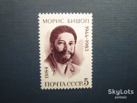 СРСР - СССР - ^/--/^ Марка СРСР 1984 Моріс Бішоп MNH ^_^^^ Марка СССР 1984 Морис Бишоп MNH - фото фото фото