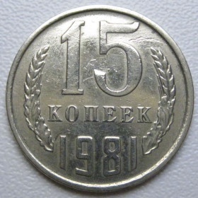 - - ^/--/^ СРСР 15 копійок 1981 року шт.1 #39495 ^_^^^ СССР 15 копеек 1981 года шт. 1 #39495 - фото фото фото